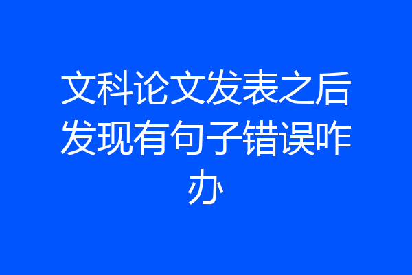 文科论文发表之后发现有句子错误咋办