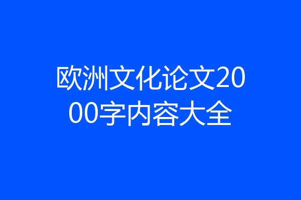 欧洲文化论文2000字内容大全