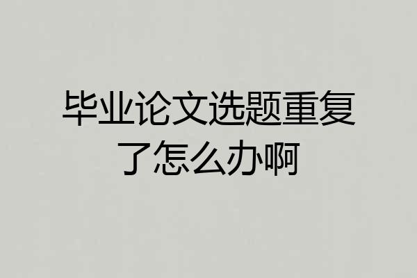 毕业论文选题重复了怎么办啊
