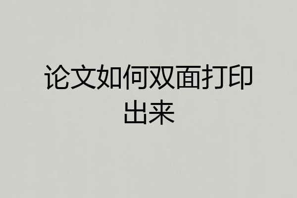 论文如何双面打印出来