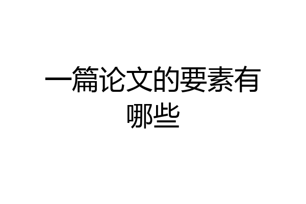 一篇论文的要素有哪些