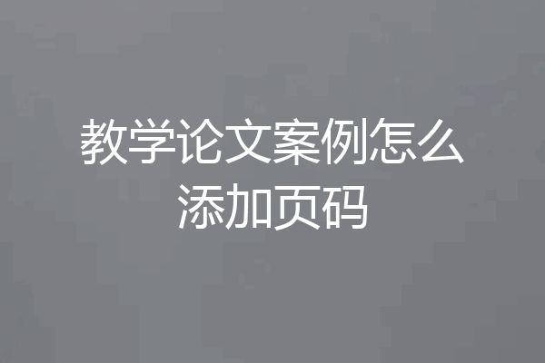 教学论文案例怎么添加页码