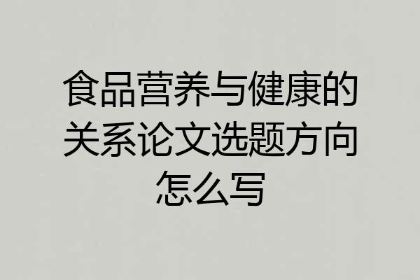 食品营养与健康的关系论文选题方向怎么写