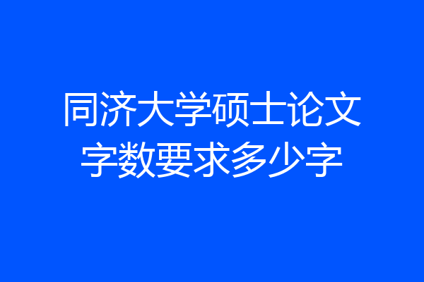 同济大学硕士论文字数要求多少字