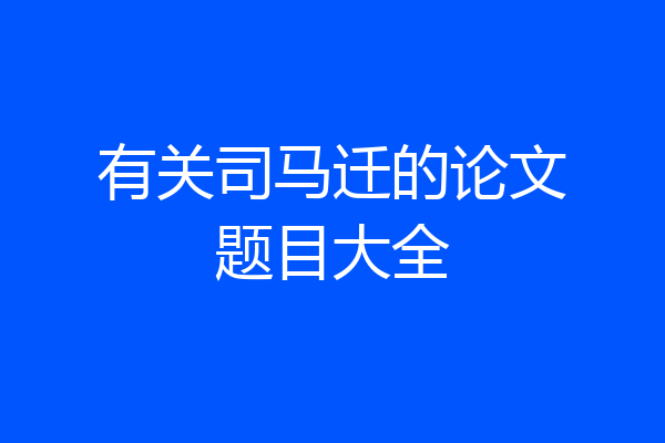 有关司马迁的论文题目大全