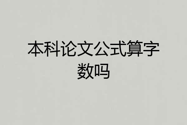 本科论文公式算字数吗