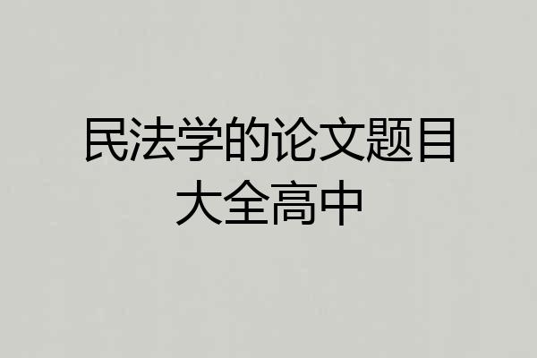 民法学的论文题目大全高中
