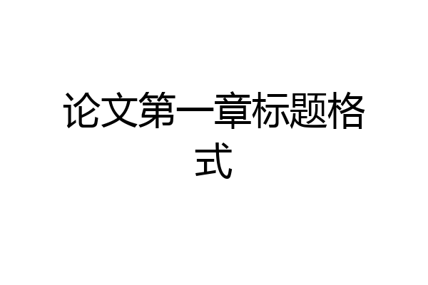 论文第一章标题格式