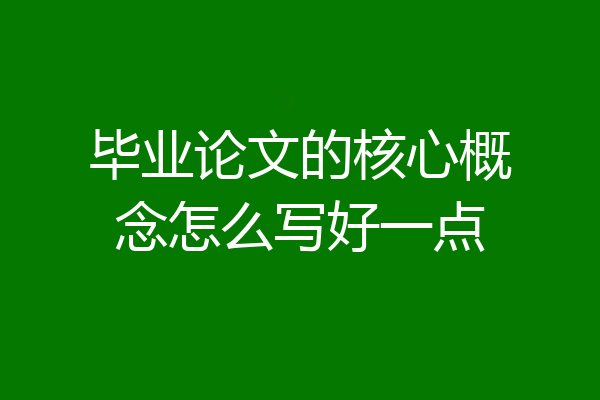 毕业论文的核心概念怎么写好一点