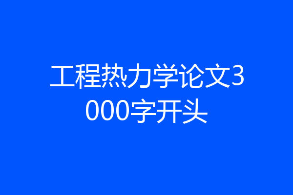 工程热力学论文3000字开头