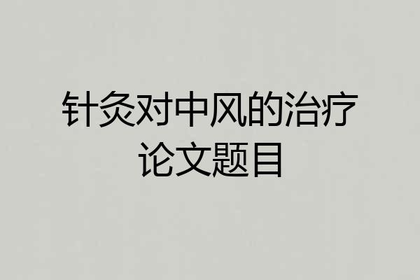 针灸对中风的治疗论文题目