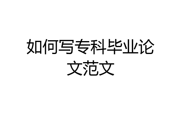 如何写专科毕业论文范文
