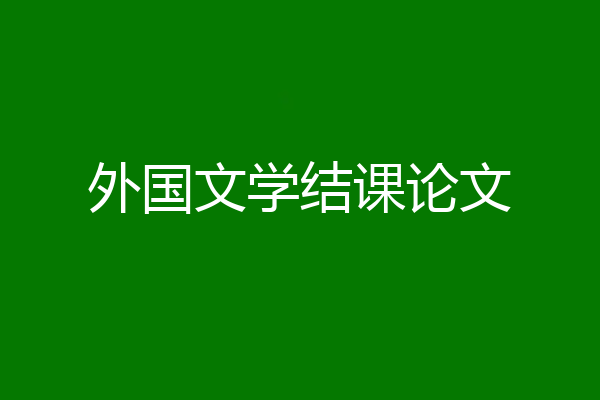 外国文学结课论文