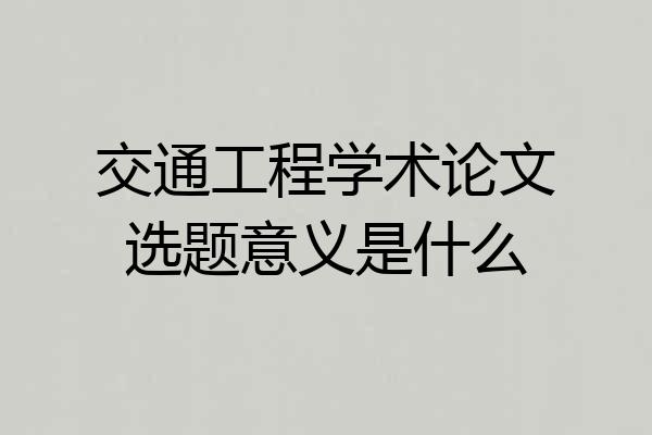 交通工程学术论文选题意义是什么