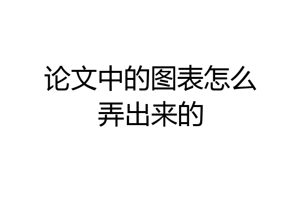论文中的图表怎么弄出来的
