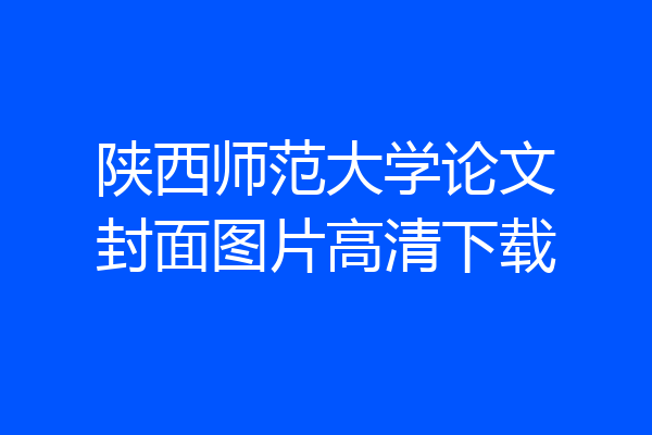 陕西师范大学论文封面图片高清下载