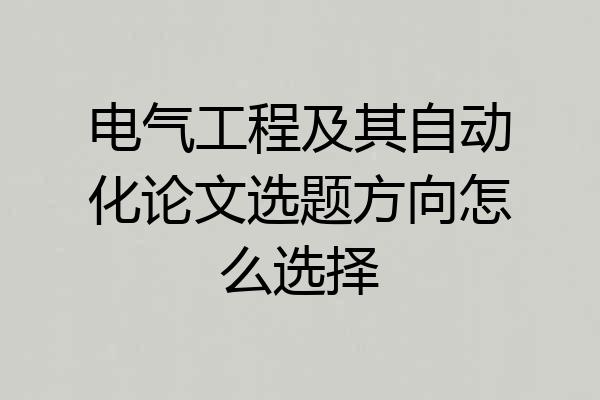 电气工程及其自动化论文选题方向怎么选择