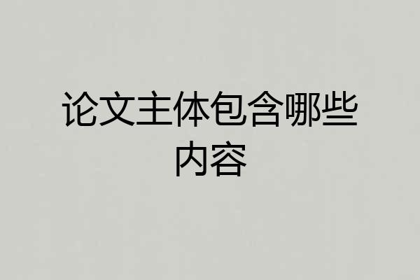 论文主体包含哪些内容