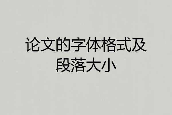 论文的字体格式及段落大小