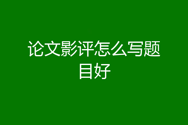 论文影评怎么写题目好