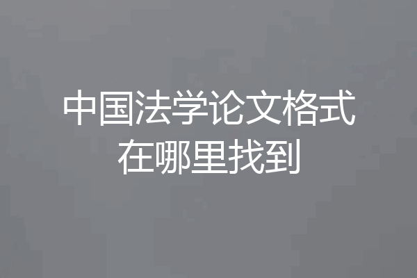 中国法学论文格式在哪里找到