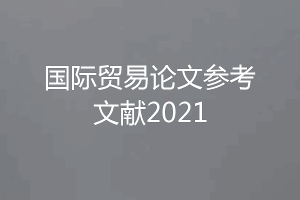 国际贸易论文参考文献2021