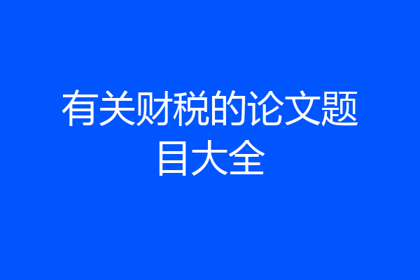 有关财税的论文题目大全