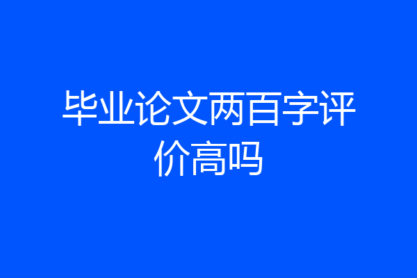 毕业论文两百字评价高吗