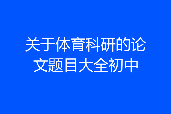 关于体育科研的论文题目大全初中