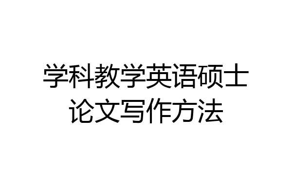 学科教学英语硕士论文写作方法
