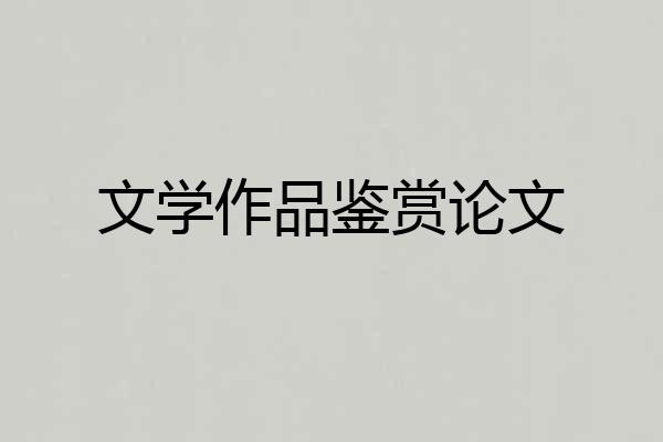 文学作品鉴赏论文