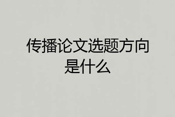 传播论文选题方向是什么