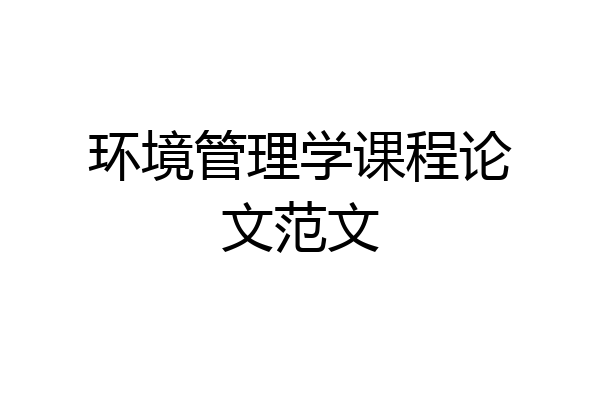 环境管理学课程论文范文