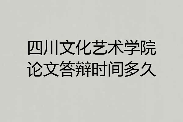 四川文化艺术学院论文答辩时间多久