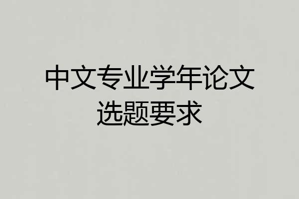 中文专业学年论文选题要求