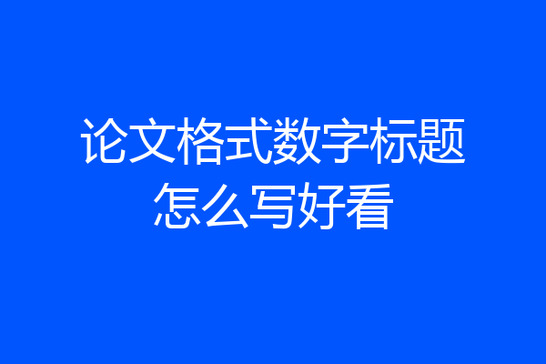 论文格式数字标题怎么写好看