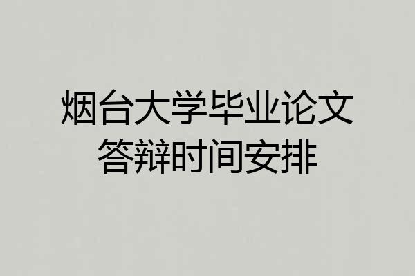 烟台大学毕业论文答辩时间安排