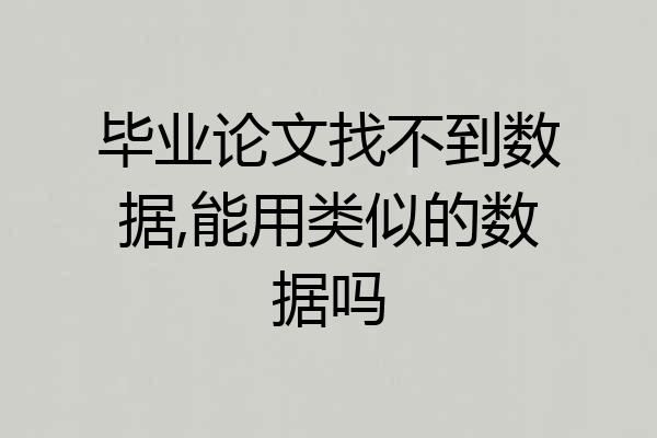 毕业论文找不到数据,能用类似的数据吗