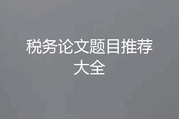 税务论文题目推荐大全
