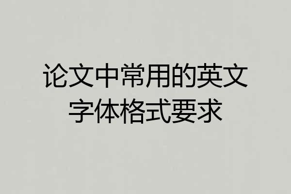 论文中常用的英文字体格式要求