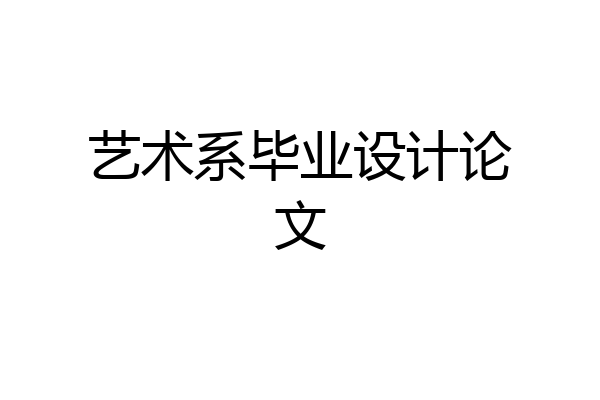 艺术系毕业设计论文