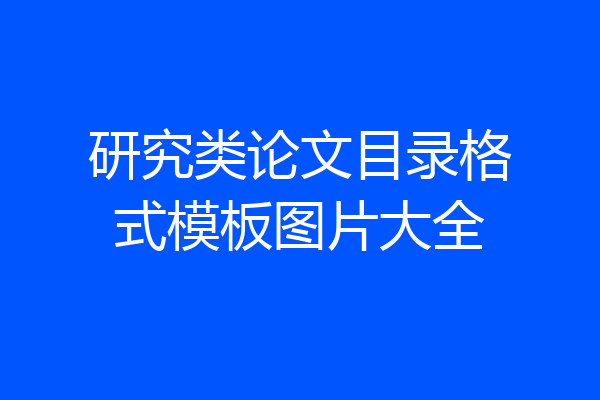 研究类论文目录格式模板图片大全