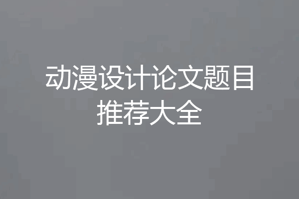 动漫设计论文题目推荐大全