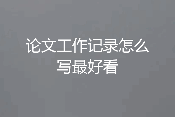 论文工作记录怎么写最好看