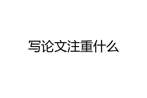 写论文注重什么