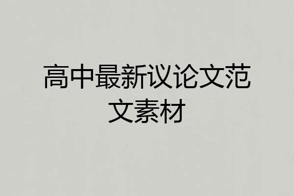 高中最新议论文范文素材