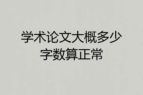 学术论文大概多少字数算正常