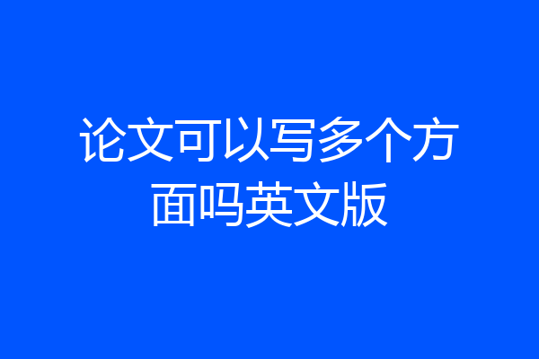 论文可以写多个方面吗英文版