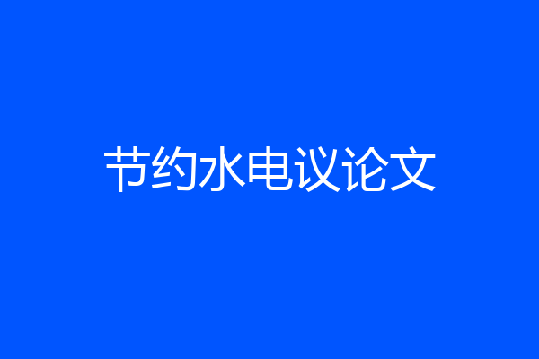 节约水电议论文