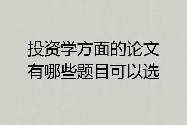投资学方面的论文有哪些题目可以选
